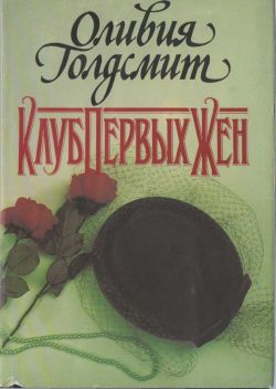 Клуб Первых Жен