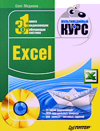 Excel. Мультимедийный курс