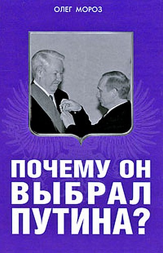 Почему он выбрал Путина?