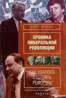 Хронико либеральной революции. Как удалось отстоять реформы