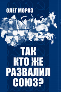 Так кто же развалил Союз?