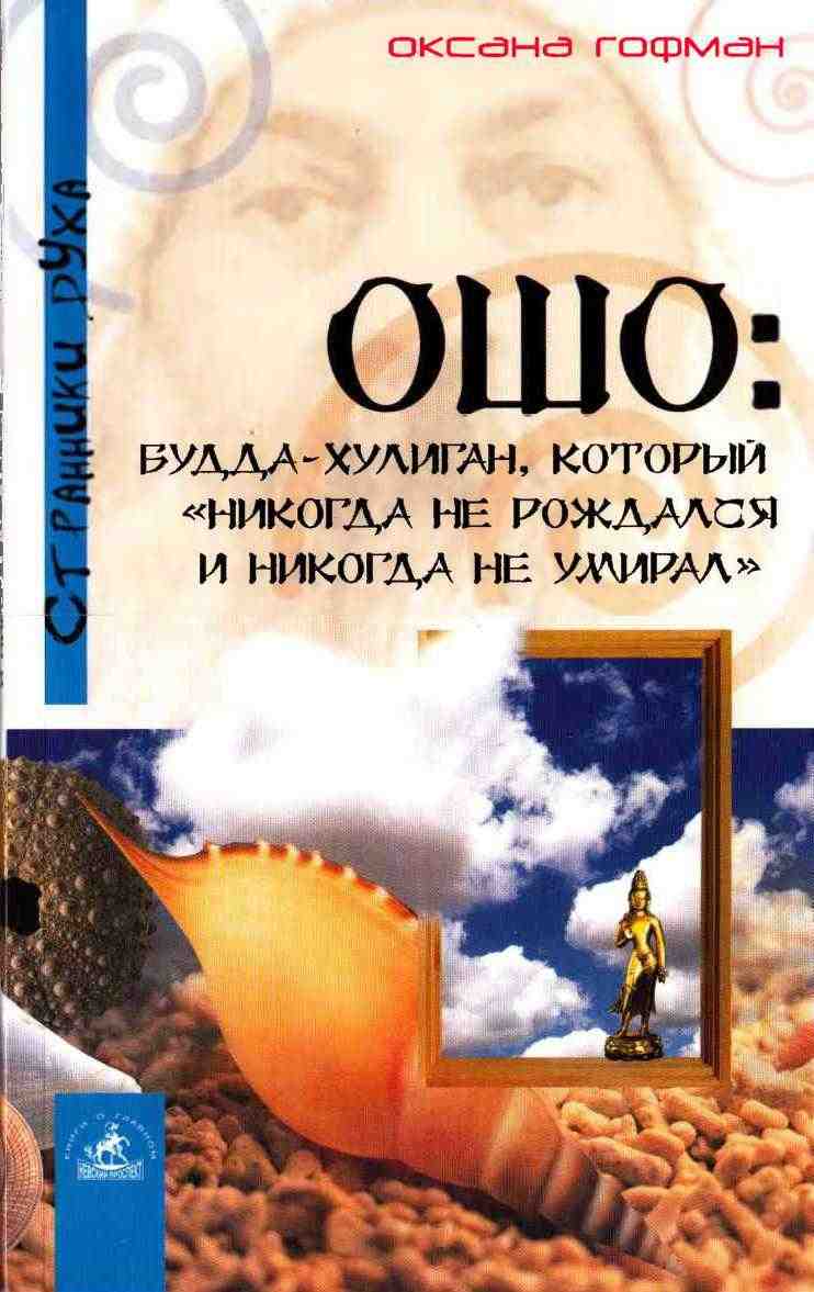 Ошо Буддахулиган который никогда не рождался и никогда не умирал