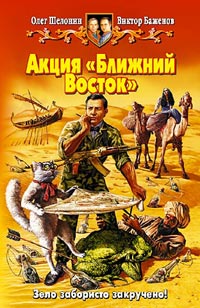 Акция "Ближний Восток"