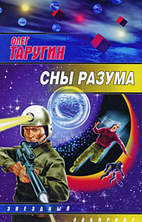 Сны разума