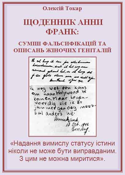 Щоденник Анни Франк суміш фальсифікацій та описань жіночих геніталій