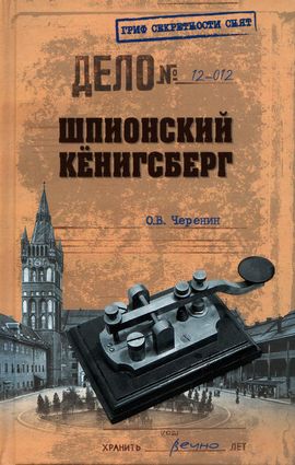 Шпионский Кёнигсберг. Операции спецслужб Германии, Польши и СССР в Восточной Пруссии. 1924–1942