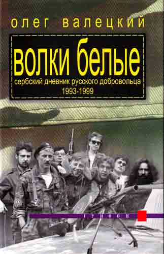 ВОЛКИ БЕЛЫЕСербский дневник русского добровольца 19931999