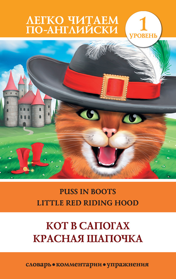 Кот в сапогах. Красная шапочка / Puss in Boots. Little Red Riding Hood