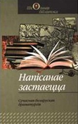 Напісанае застаецца: Сучасная беларуская драматургія