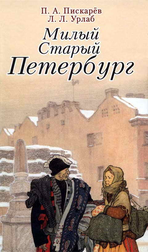 Милый старый Петербург. Воспоминания о быте старого Петербурга в начале XX века