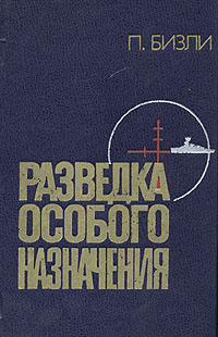 Разведка особого назначения. История оперативного разведывательного центра английского адмиралтейства 19391945