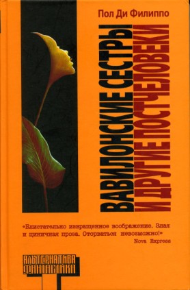 Вавилонские Сестры И Другие Постчеловеки