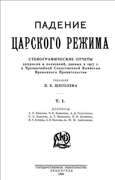 Падение царского режима. Том 1