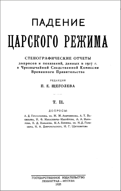 Падение царского режима. Том 2