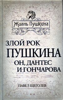 Злой рок Пушкина. Он Дантес и Гончарова