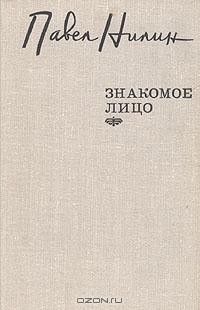 Знакомое лицо. Повести рассказы