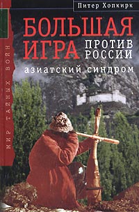 Большая Игра Против России Азиатский Синдром