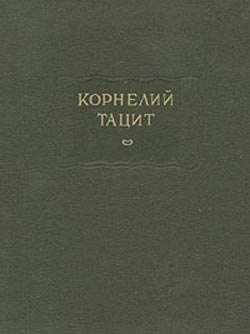 О происхождении германцев и местоположении Германии