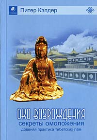 Око Возрождения — Древний Секрет Тибетских Лам