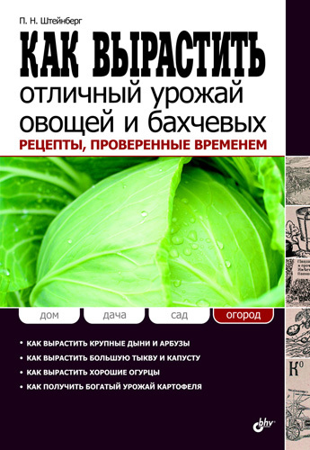 Как вырастить отличный урожай овощей и бахчевых. Рецепты проверенные временем