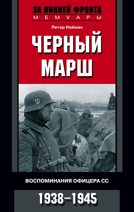 Черный марш. Воспоминания офицера СС. 19381945