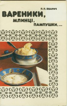 Вареники млинці пампушки…