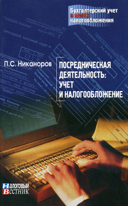 Посредническая деятельность учет и налогообложение