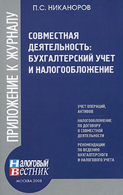 Совместная деятельность бухгалтерский учет и налогобложение