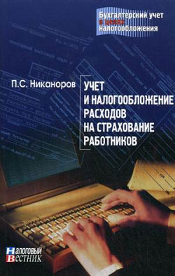 Учет и налогообложение расходов на страхование работников