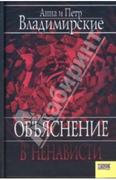 Объяснение в ненависти