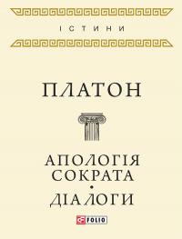 Апологія Сократа. Діалоги