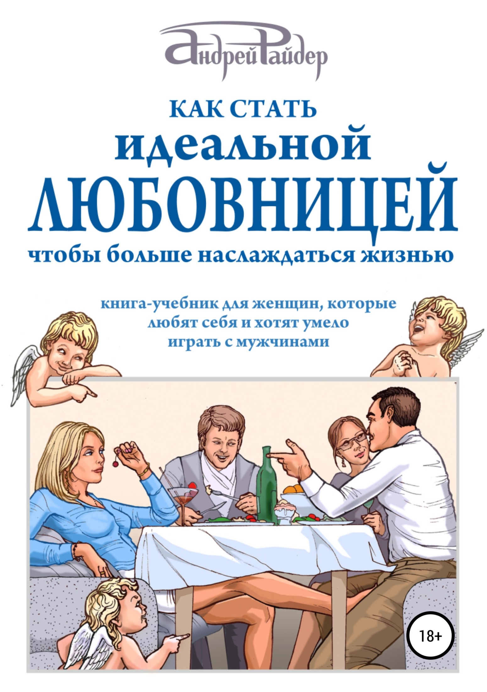 Как стать идеальной любовницей, чтобы больше наслаждаться жизнью