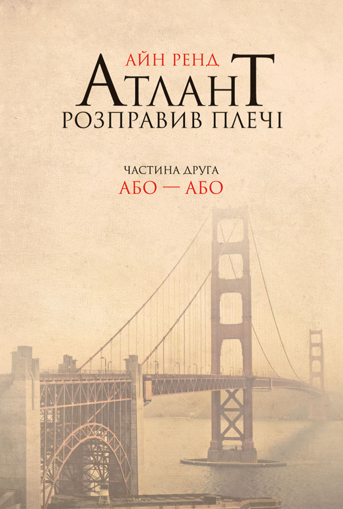 Атлант розправив плечі. Частина друга. Або – або