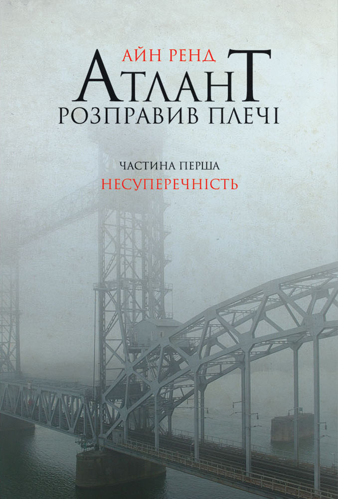 Атлант розправив плечі. Частина перша. Несуперечність.