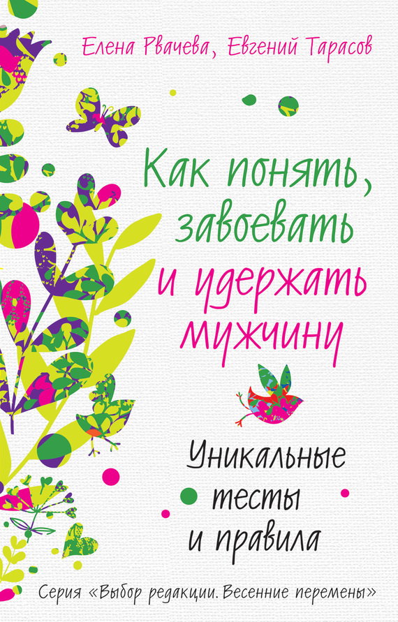 Как понять, завоевать и удержать мужчину. Уникальные тесты и правила