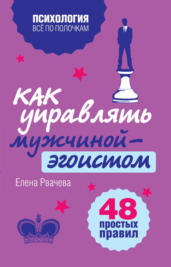 Как управлять мужчиной-эгоистом. 48 простых правил