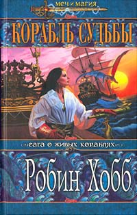 Корабль Судьбы Книга 1