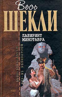 Лабиринт Минотавра (сборник)