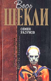 Обмен разумов (сборник)