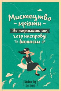 Мистецтво мріяти. Як отримати те, чого насправді бажаєш