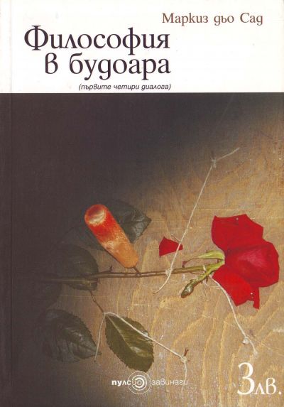 Философия в будоара (Първите четири диалога)