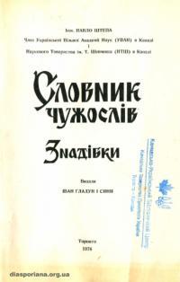 Cловник чужослів