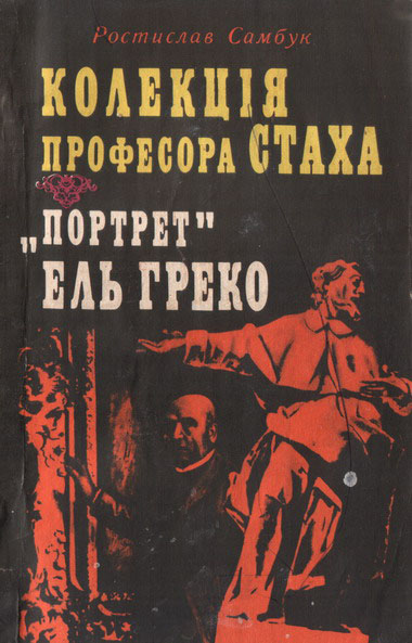 Колекція професора Стаха. «Портрет» Ель Греко