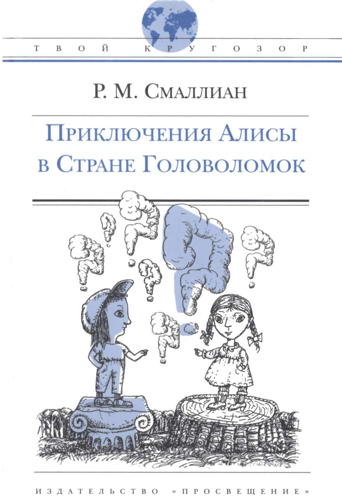 Приключения Алисы в Стране Головоломок