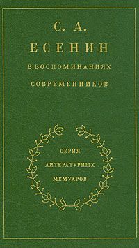 С. А. Есенин в воспоминаниях современников. Том 2.