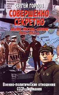 Совершенно секретно Альянс Москва — Берлин 19201933 гг.