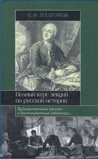 Полный курс лекций по русской истории