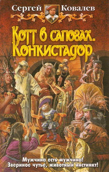 Котт в сапогах. Конкистадор.