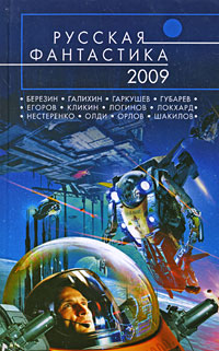 Русская Фантастика  2009