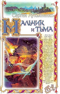 Мальчик И Тьма